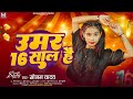 उमर 16 साल है Sonam Yadav का मगही रोमाटिक गाना Uma