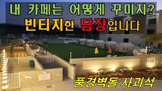 카페에 디자인블럭, 빈티지한 느낌의 벽돌담장을 보고싶다면?