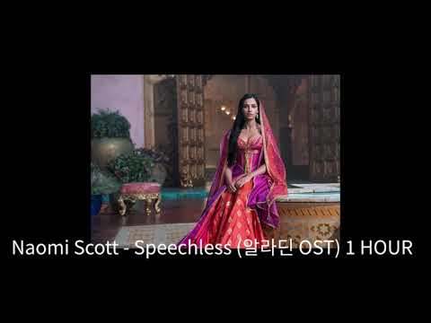 [ 광고없이/1시간 ] Naomi Scott - Speechless 알라딘 OST