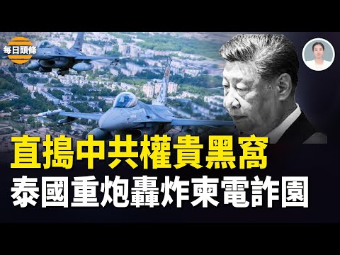泰國重創中共權貴！中國百姓叫好 美國誓讓中共付出代價！中共維穩經費告急 軍報也反習？【每日頭條】