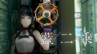 【歌ってみた】藍二乗 covered by 春猿火 (from CREAM PUFF LIVE 2020.12.5)