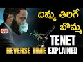 TENET Concept and Ending Explained In Telugu | దిమ్మ తిరిగే బొమ్మ | Christopher Nolan | 
