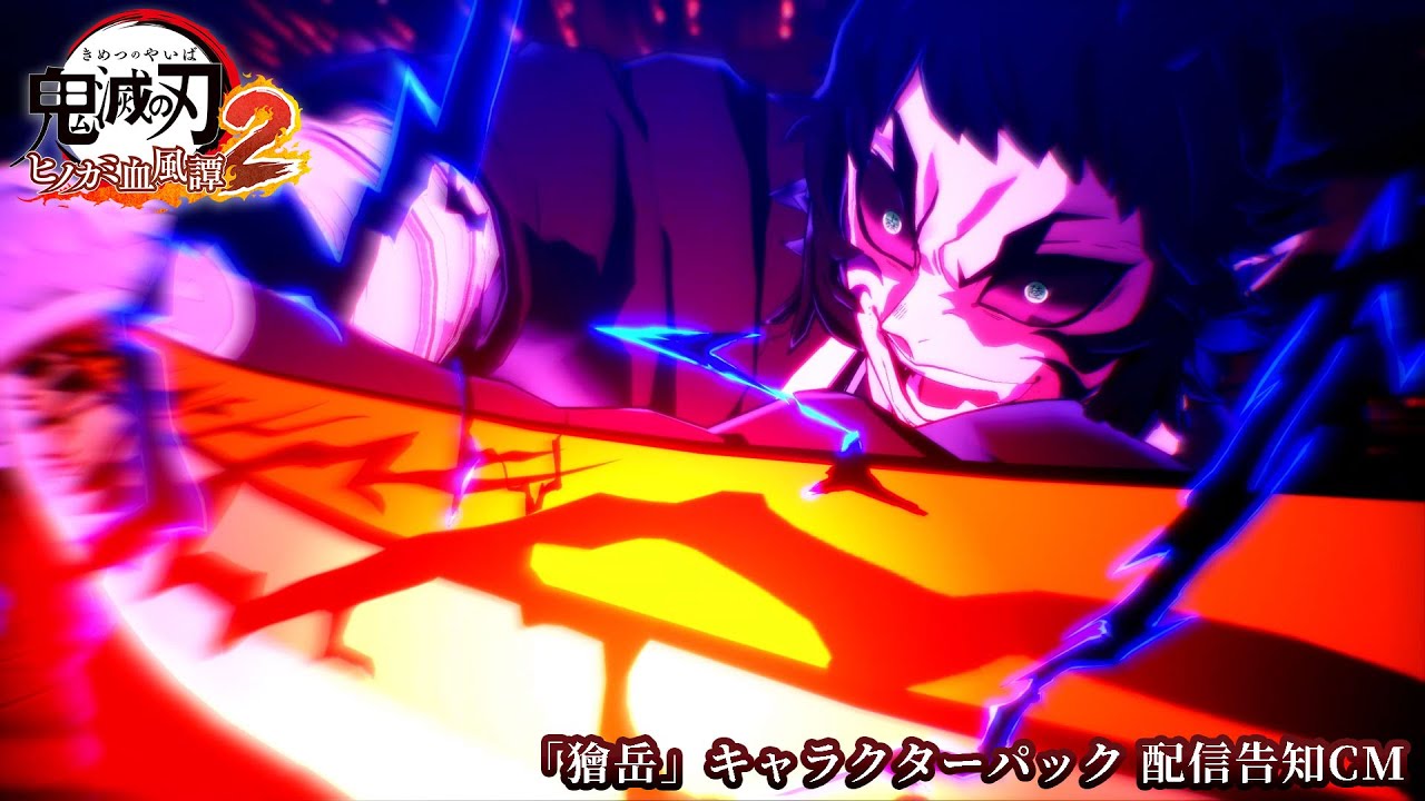 家庭用ゲーム「鬼滅の刃ヒノカミ血風譚2」「獪岳」キャラクターパック 配信告知CM