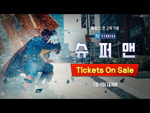 [슈퍼맨] TIckets On Sale