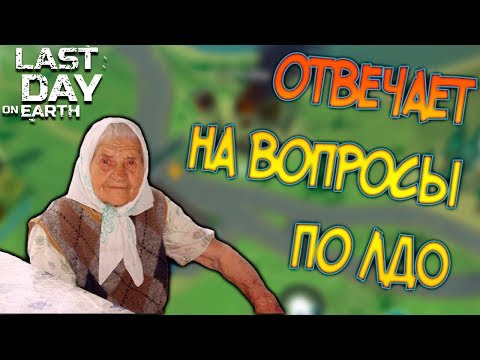 Задаю сложные вопросы Бабуле по игре Last Day on Earth: Survival