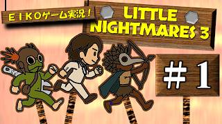 【#1】EIKOがリトルナイトメア３周目を生配信！【ゲーム実況】