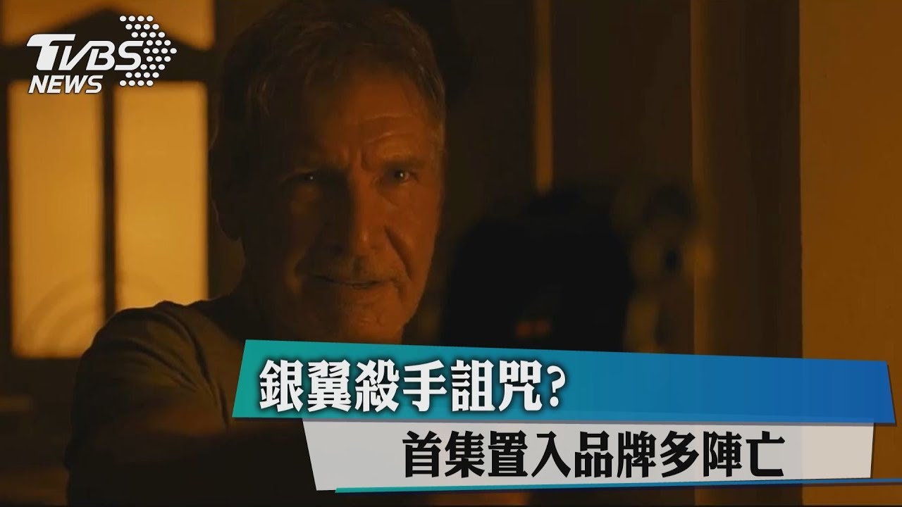 銀翼殺手詛咒？　首集置入品牌多陣亡