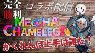 【画伯】かくれんぼエメラルド帯です。対ヨロ【#めっちゃカメレオン】