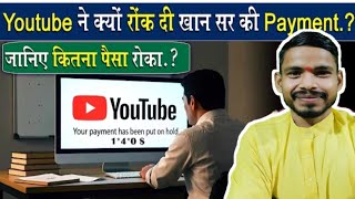 यूट्यूब ने क्यों रोक दे खान सर की पेमेंट😱😱 || #viral 