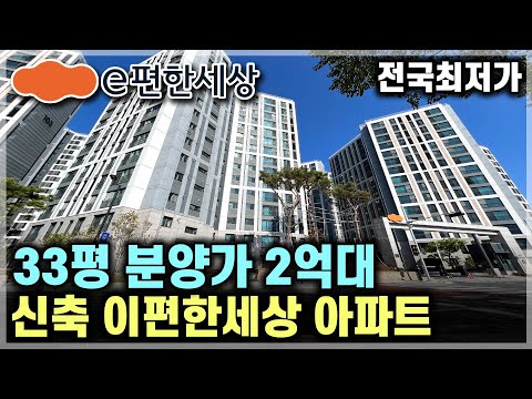 신축 즉시입주 e편한세상 33평 2억대 급매아파트 줍줍…
