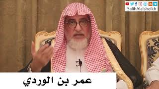 صورة عمر بن الوردي - صالح آل الشيخ