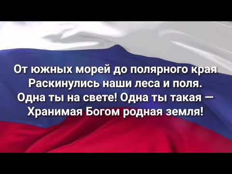 гимн России