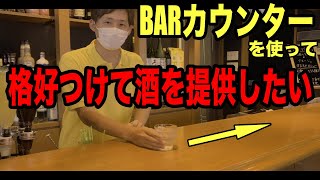 せっかくBARカウンターあるんだから格好つけたい