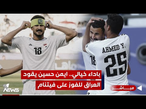 شاهد بالفيديو.. بأداء خيالي.. أيمن حسين يقود المنتخب العراقي للفوز على فيتنام | اخبار السادسة 2024/1/24