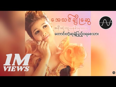 အေသင်ချိုဆွေ - တောင်းတဲ့ဆုနဲ့ပြည့်ဝရစေသား (Audio)