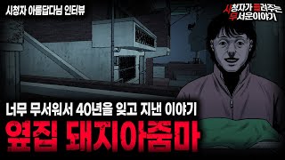 Download lagu 【무서운이야기 실화】옆집 돼지 아줌마 이 이야기는 미쳤습니다 40년 전에 시작된 레전드 사연 ㅣ아름답다님 사연ㅣ돌비공포라디오ㅣ괴담ㅣ미스테리 인터뷰ㅣ시청자 사연ㅣ공포툰ㅣ오싹툰ㅣ공포썰 mp3