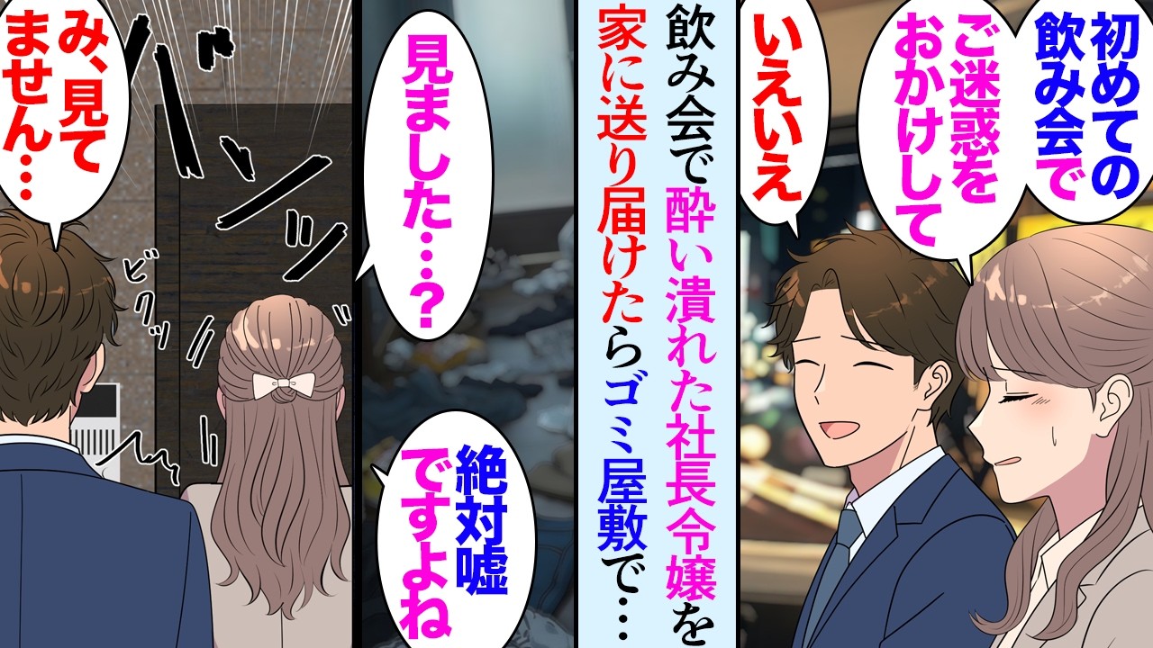 【漫画】部署に社長令嬢が居るんだが、上品でとてもしっかりした人だ。ある日会社の飲み会で飲み過ぎた彼女を家まで送ると…→「見ました？」家はゴミ屋敷だった…話を聞き相談に乗って助けたら…【マンガ動画】