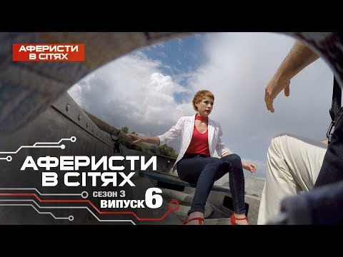 Аферисты в сетях - Выпуск 6 - Сезон 3 - 28.02.2018