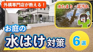 水たまり・泥汚れを解決！お庭の水はけをよくする方法6選！【自分で出来る簡単解決策～しっかり対策外構依頼】