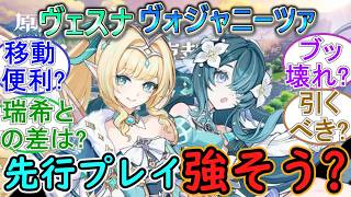 【原神】ヴェスナ・ヴォジャニーツァ先行プレイきた！強そう？引くべき？