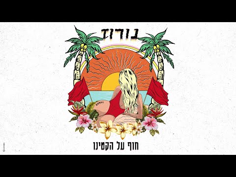 נורוז - חוף על הקטינו (Prod. by Navi)