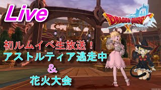【DQ10実況】初！ルムイベ生放送！～アストルティア逃走中＆花火大会～