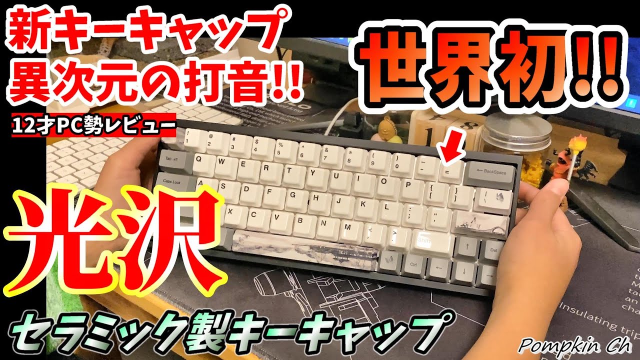 【世界初のセラミック製キーキャップ】Cerakey（セラキー）をレビュー‼️byデバイス好き小学生