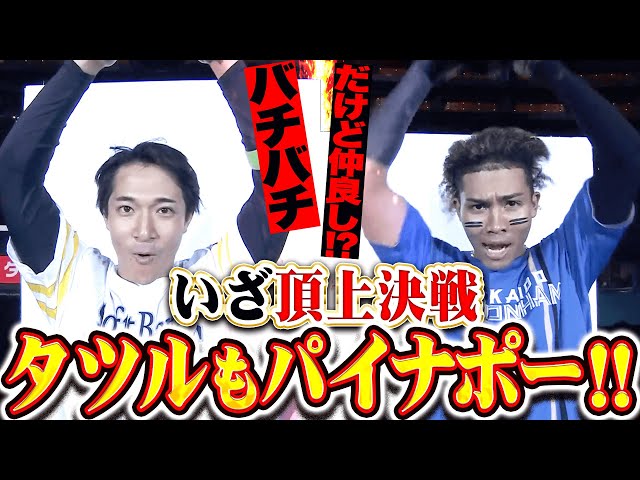 【さあ頂上決戦】バチバチで仲良し!? 『両主砲にらみ合い…タツルもパイナポー!』