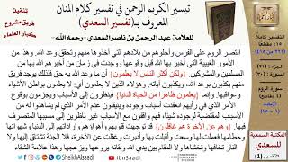 صورة (261 من 415) تفسير سورة الروم (1) - الآيات (1-15) من تفسير السعدي \ كبار العلماء