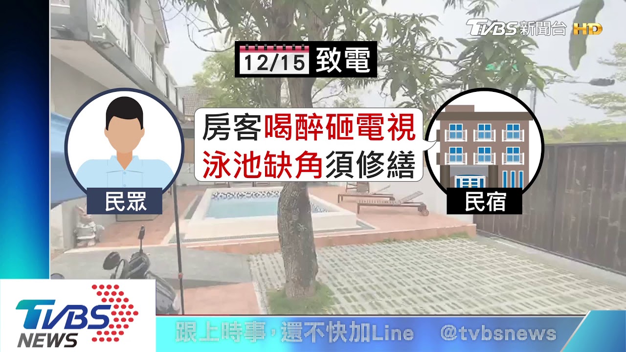 不是要裝潢!旅客控民宿取消訂房為「開趴」