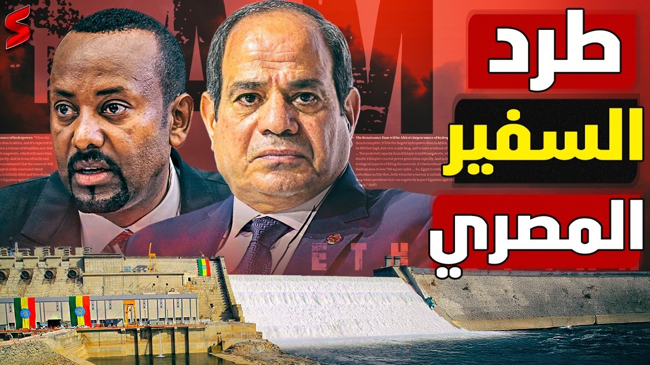 إثيوبيا تطرد دبلوماسياً مصرياً ومصر ترد بالمثل خلال 48 ساعة .. اثيوبيا تشتعل