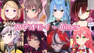 【Hololive sings】『カタオモイ』/Aimer【星街すいせい/夏色まつり/アキロゼ/さくらみこ/大神ミオ/PavoliaReine/HakosBaelz/IRyS/ホロライブ】