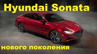 Премьера седана состоялась в Нью-Йорке.

Новое поколение Hyundai Sonata отпраздновало глобальный дебют на автошоу в Нью-Йорке, после того, как было показано в марте в Южной