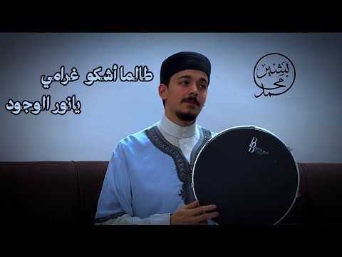 طالما أشكو غرامي