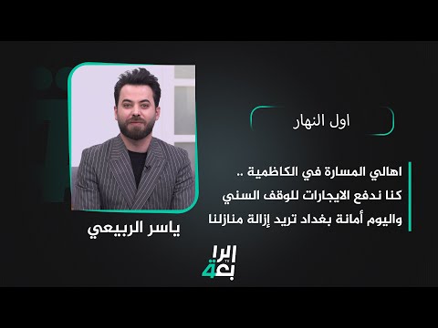 شاهد بالفيديو.. كنا ندفع الايجارات للوقف السني واليوم أمانة بغداد تريد إزالة منازلنا | اول النهار مع ياسر الربيعي