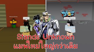 Roblox : Stands Unknown พาเดินรีวิวแมพใหม่โครตกว้างและไกลกว่าเดิม!?