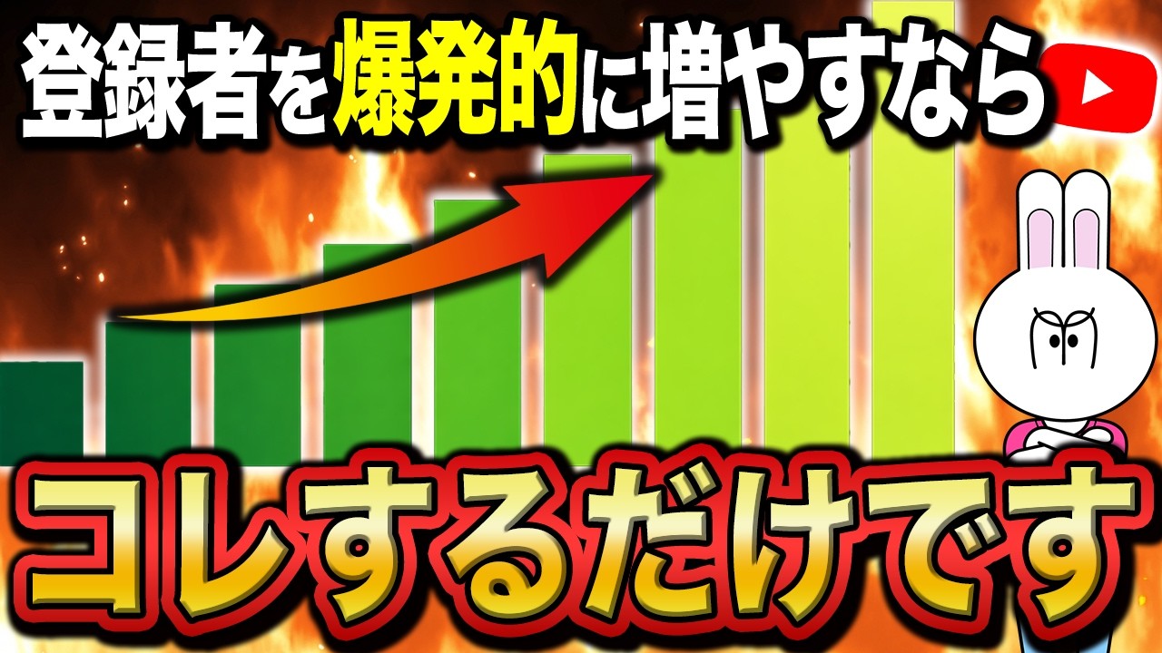 【登録者数の壁突破】新規視聴者を爆増させてYouTubeチャンネルを成長させる方法5選について徹底解説！