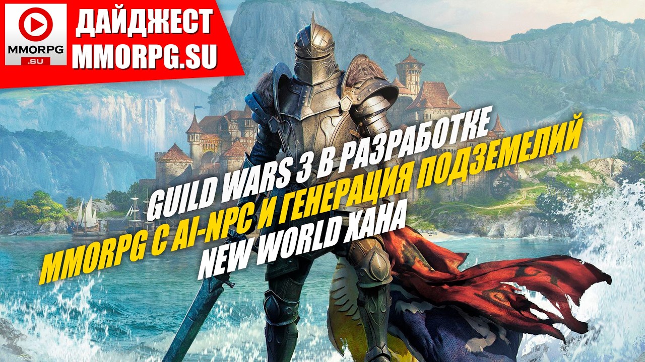 НОВАЯ MMORPG с НЕЙРО-NPC, GUILD WARS 3 В РАЗРАБОТКЕ, FOXHOLE ТЕПЕРЬ С САМОЛЕТАМИ, TESO / MMORPG.SU