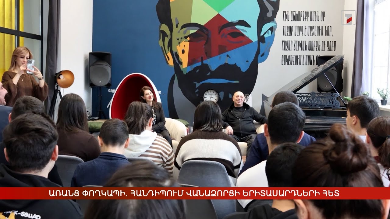 Առանց փողկապի. հանդիպում վանաձորցի երիտասարդների հետ