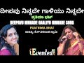ದೀಪವು ನಿನ್ನದೇ ಗಾಳಿಯು ನಿನ್ನದೇ Deepavu Ninnade Gaali