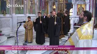 Η ΘΕΙΑ ΛΕΙΤΟΥΡΓΙΑ ΤΗΣ ΚΥΡΙΑΚΗΣ 02 12 2018