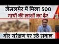 Rajasthan के Jaisalmer में मिला 500 गायों की लाशों का 