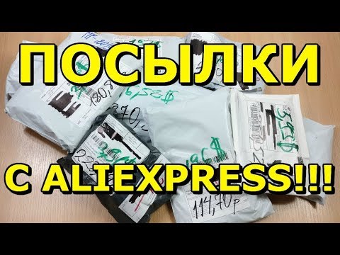 КУЧА ПОСЫЛОК С ALIEXPRESS РАСПАКОВКА КОНКУРС НА 10 $