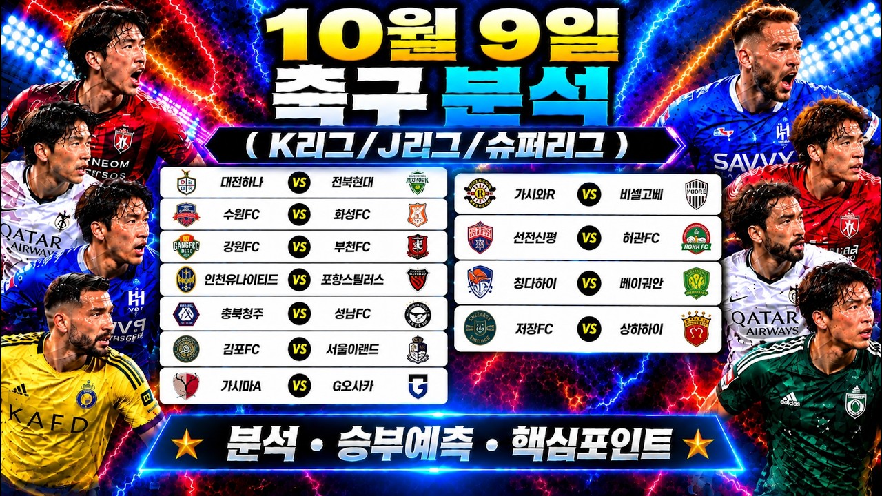 10월 9일 K리그 J리그 슈퍼리그 스포츠분석 토토분석 프로토분석 해외축구분석 최종조합픽 공유