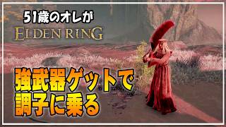 【51歳のオレ】02 強い武器を持って調子に乗ってしまったオッサンの末路・・・【ELDENRING】 #ゲーム実況