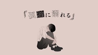 孤独に溺れる feat. 鏡音レン / VocaDuo team. 『　　　　』