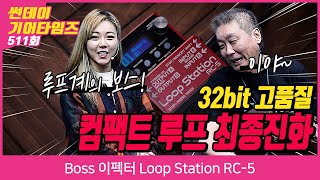 SundayGearTimes 511회 BOSS 루프 스테이션 RC-5