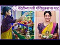 Vaidehi Parashurami | Gauri Pooja Special | वैदेहीच्या घरी गौरीपूजनाचा 