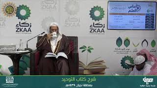 المجلس 4 من شرح (كتاب التوحيد) | برنامج أساس العلم 1439 (نجران) | الشيخ صالح العصيمي image