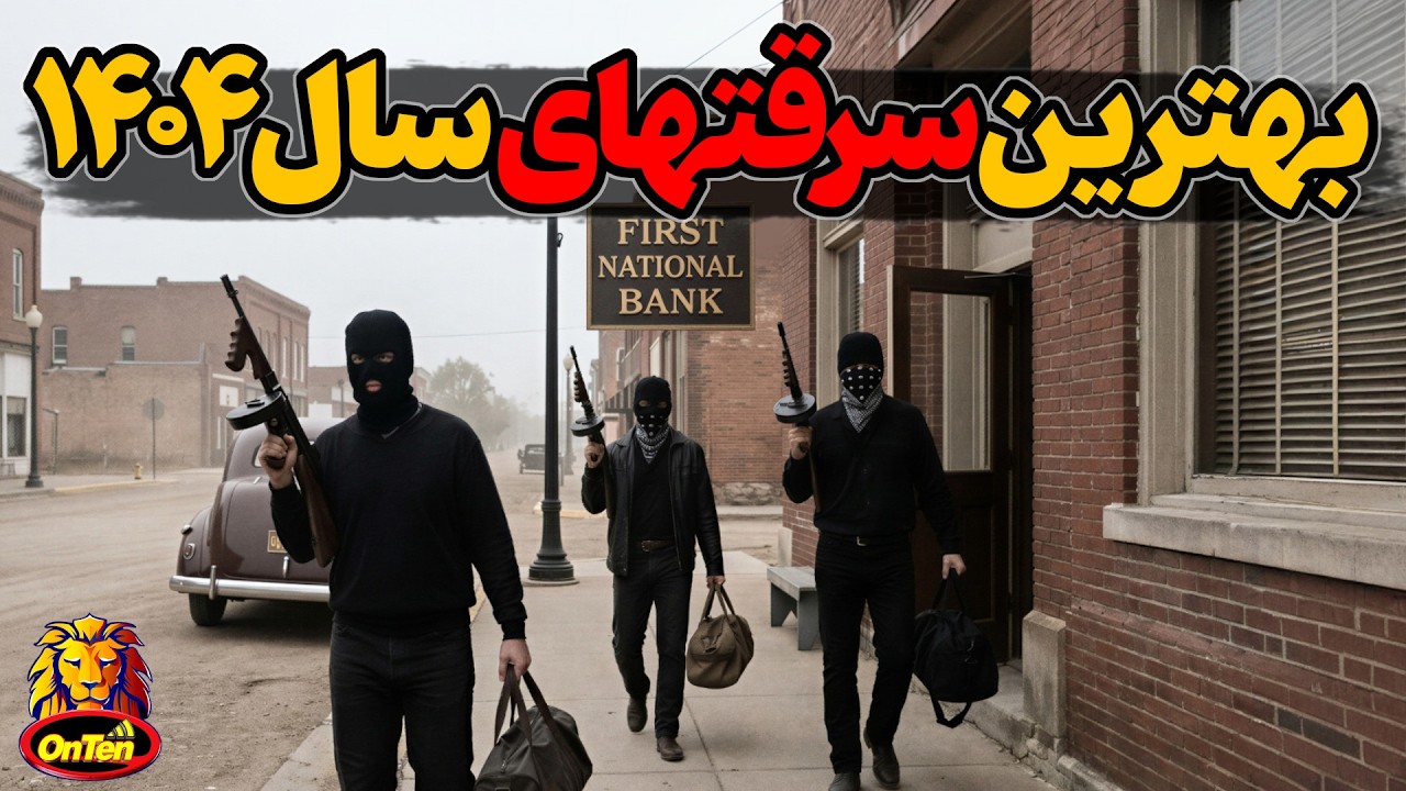 مجموعه بهترین ویدئوهای سرقت گروه آنتن در سال 1404